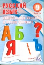 Русский язык 9кл Контрол. работы в НОВОМ формате