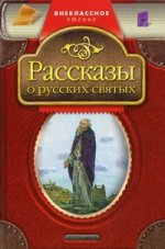 Рассказы о русских святых
