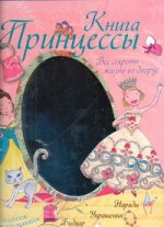 Книга принцессы. Все секреты жизни во дворце