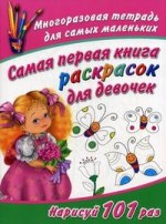 Самая первая книга раскрасок для девочек. Многоразовая тетрадь