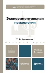 Экспериментальная психология 2-е изд., пер. и доп. учебник для бакалавров