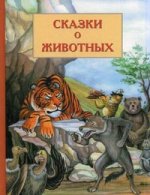Сказки о животных: кыргызские сказки
