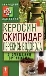 Керосин, скипидар, перекись водорода в очищении организма