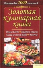 Золотая кулинарная книга