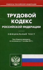 Трудовой кодекс РФ (по сост. на 11.10.2011)