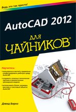 AutoCAD 2012 для чайников