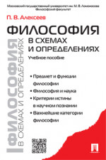 Философия в схемах и определениях. Учебное пособие