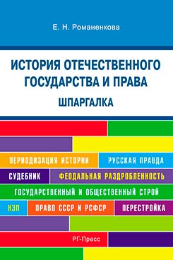 Шпаргалка по истории отечественного государства и права