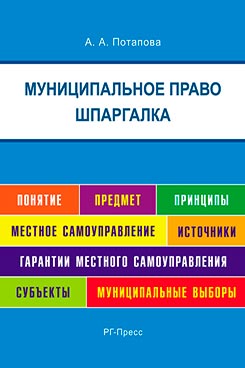 Шпаргалка по муниципальному праву