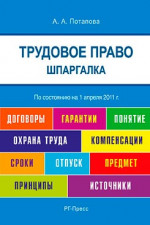 Шпаргалка по трудовому праву