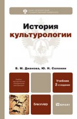 История культурологии 2-е изд., пер. и доп. учебник для бакалавров