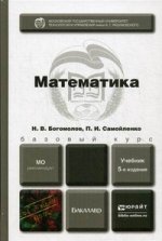 Математика 5-е изд. учебник для бакалавров