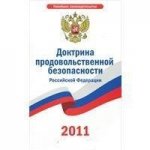 Доктрина продовольственной безопасности Российской Федерации