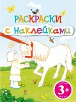 3+ Раскраски с наклейками (лошадка)