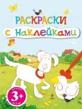 3+ Раскраски с наклейками (щенок)