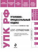 LEXT-справочник. Уголовно-процессуальный кодекс Российской Федерации по состоянию на 1 октября 2011