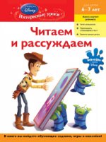 Читаем и рассуждаем: для детей 6-7 лет (Toy story)