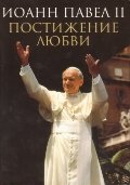 Постижение любви.Иоанн Павел II+с/о