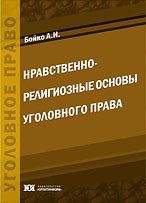 Нравственно-религиозные основы уголовного права: монография