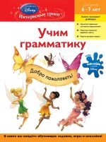 Учим грамматику: для детей 6-7 лет (Disney Fairies)