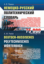 Немецко-русский политехнический словарь / Deutsch-Russisches Polytechnisches Worterbuch