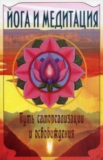 Йога и медитация. 2-е изд. путь самореализации и освобождения