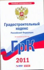 Градостроительный кодекс Российской Федерации. По состоянию на 2011 год