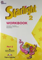 Английский язык.2 кл.Р/т.В 2-х ч.Ч.2.Звездный английский