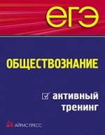 Обществознание.Активный тренинг