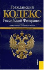 Гражданский кодекс Российской Федерации. Части первая, вторая, третья и четвертая: по состоянию (на 15.10.11)