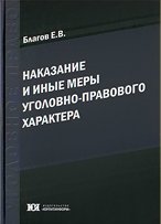 Наказание и иные меры уголовно-правового характера