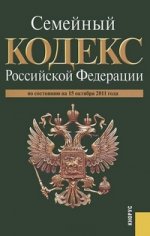 Семейный кодекс Российской Федерации: по состоянию (на 15.10.11)