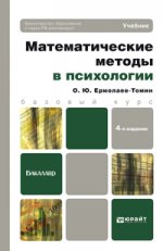 Математические методы в психологии 4-е изд., пер. и доп. учебник для бакалавров