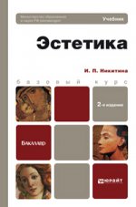 Эстетика 2-е изд., пер. и доп. учебник для бакалавров
