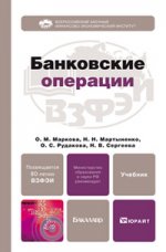 Банковские операции. учебник для бакалавров