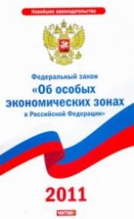 Федеральный закон "Об особых экономических зонах в Российской Федерации"