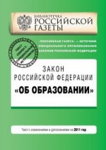 Закон Российской Федерации "Об образовании". Текст с изм. и доп. на 2011 год