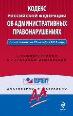 Кодекс Российской Федерации об административных правонарушениях. По состоянию на 25 октября 2011 год