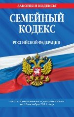 Семейный кодекс Российской Федерации : текст с изм. и доп. на 10 октября 2011 г