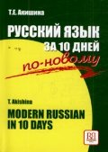 Русский язык за 10 дней по-новому