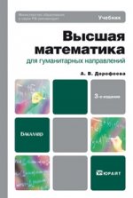 Высшая математика для гуманитарных направлений 3-е изд. учебник для бакалавров