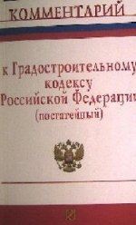 Комментарий к градостроительному кодексу российской федерации (постатейный)