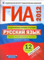 ГИА-2012. Русский язык: типовые экзаменационные варианты: 12 вариантов