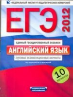 ЕГЭ-2012. Английский язык. Типовые экзаменационные варианты: 10 вариантов + CD