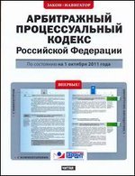 Арбитражный процессуальный кодекс Российской Федерации. По состоянию на 1 октябр