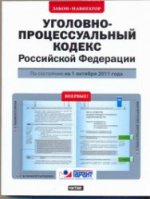 Уголовно-процессуальный кодекс Российской Федерации. По состоянию на 1 октября
