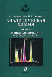 Аналитическая химия. Теоретические основы и лабораторный практикум. В 2 книгах. Книга 2. Физико-химические методы анализа