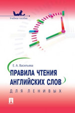 Правила чтения английских слов для ленивых. Учебное пособие