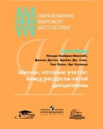 Школы, которые учатся. Книга ресурсов пятой дисциплины