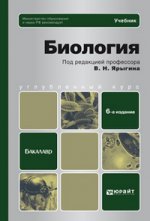 Биология. углубленный курс 6-е изд. учебник для бакалавров